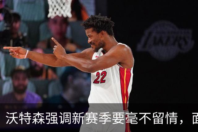 沃特森强调新赛季要毫不留情，面对敌手无需寒暄