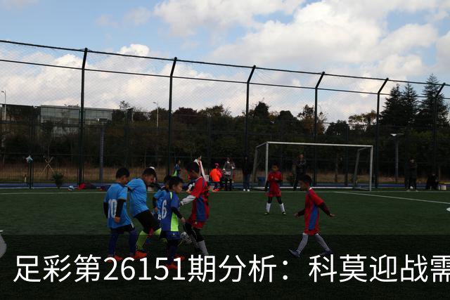 足彩第26151期分析：科莫迎战需谨慎